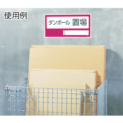 ユニット 置場標識 ○○置場・エコユニボード・300X600 818-35 1 枚