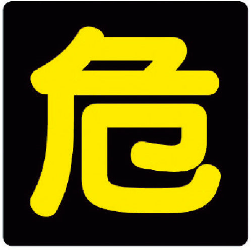 유닛 위험물 표지 위험 비드 반사 · 철판 · 300X300 827-76