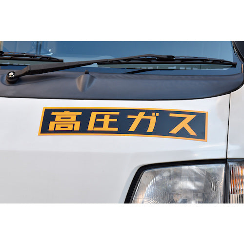 Green Cross High Pressure Gas Magnetic Sign High Pressure Gas (Fluorescent) 110 x 510 mm For Vehicles 043006 1 Sheet