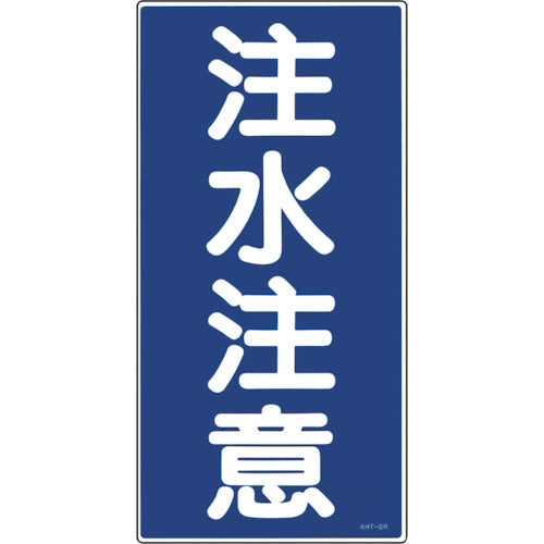 Green Cross Fire and Hazard Sign, Caution: Water Injection, KHT-5R, 600 x 300 mm, PVC, 052005, 1 sheet