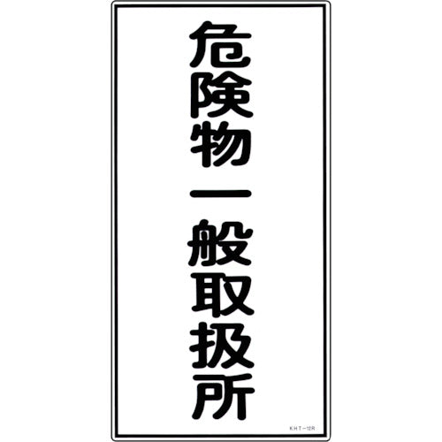 Green Cross Fire and Hazardous Materials Sign, General Hazardous Materials Handling Station, KHT-12R, 600 x 300 mm, PVC, 052012, 1 sheet
