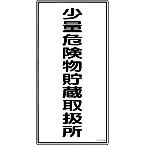 Green Cross Fire and Hazardous Materials Sign, Small Quantity Hazardous Materials Storage and Handling Area, KHT-32R, 600 x 300 mm, PVC, 052032, 1 sheet