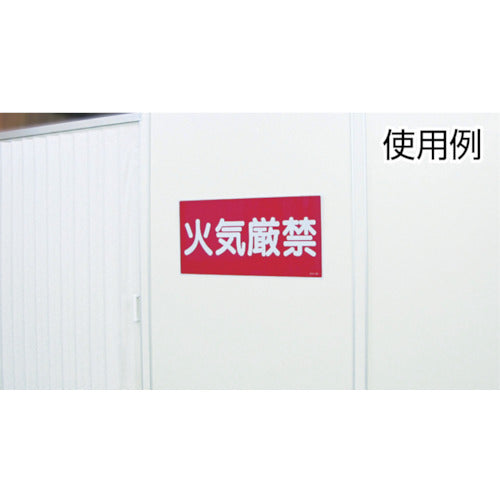 緑十字 消防・危険物標識 火気注意 KHY−2R 300×600mm エンビ 054002 1 枚