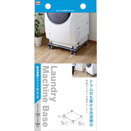 헤이안 신동 공업 신세탁기 슬라이드대 DS-150 1대