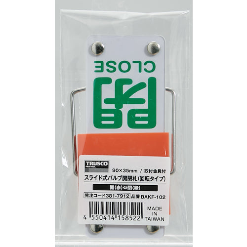 TRUSCO スライド式バルブ開閉札(回転タイプ) 開(赤)⇔閉(緑)90×35mm 取付金具付 BAKF-102 1 個