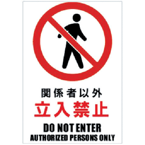 ホリコー Glassticker(ガラスステッカー)03 関係者以外立入禁止 100mm×145mm GS-100145-03 1 枚