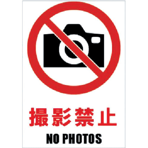 ホリコー Glassticker(ガラスステッカー)04 撮影禁止 100mm×145mm GS-100145-04 1 枚