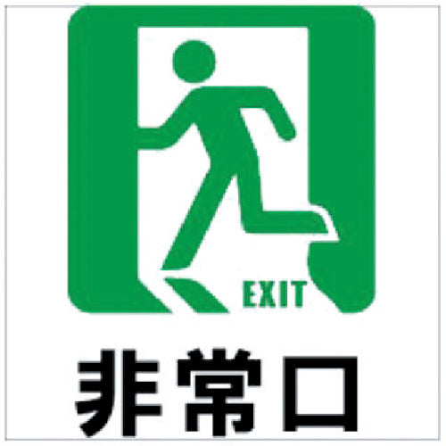 ホリコー Glassticker(ガラスステッカー)9 非常口 100mm×100mm GS-100100-9 1 枚