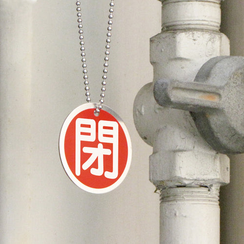 緑十字 バルブ開閉札 閉(赤) 50mmΦ 両面表示 アルミ製 157021 1 枚