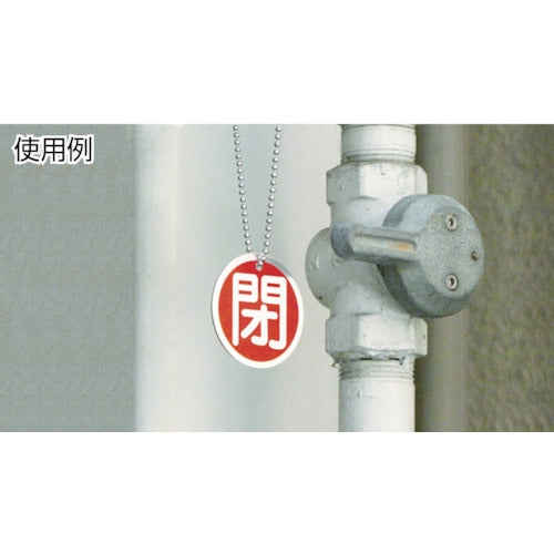 緑十字 バルブ開閉札 常時閉(青) 50mmΦ 両面表示 アルミ製 157043 1 枚