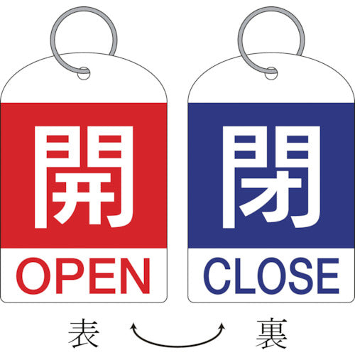 녹십자 밸브 개폐찰(2장 1조) 개(적) ⇔폐(청) 특 15-311C 60×40 양면 PET 162033 1조