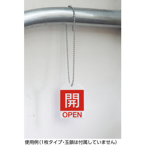 緑十字 バルブ開閉札 開(赤) 特15−301A 60×40mm 両面表示 10枚組 PET 164041 1 PK