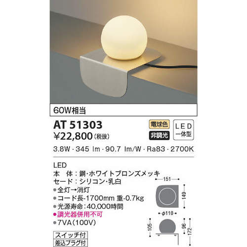 Koizumi residential and commercial lighting, non-dimmable, warm white, LED integrated, silicone shade, table stand, cupronickel color, equivalent to 60W, AT51303, 1 unit