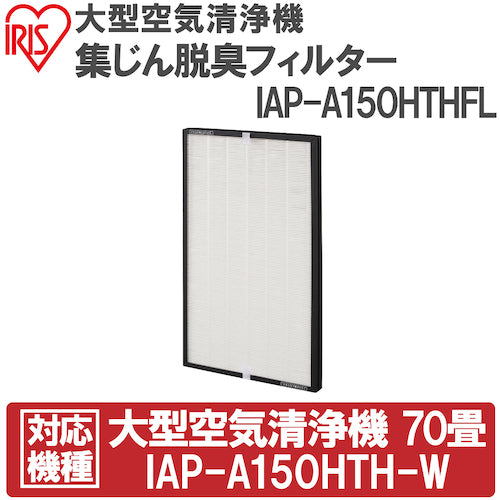 IRIS 574653 大型空気清浄機集じん脱臭フィルター IAP-A150HTHFL 1 台