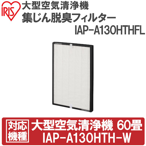 IRIS 574651 大型空気清浄機集じん脱臭フィルター IAP-A130HTHFL 1 台