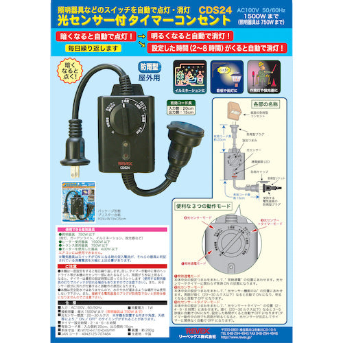 リーベックス 光センサー付 タイマーコンセント CDS24 CDS24 1 個