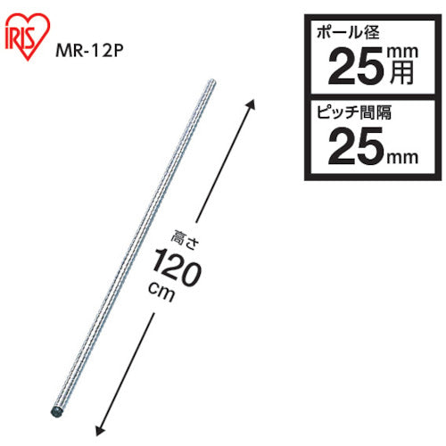 IRIS 540357 メタルラック用ポール 径25×1200 MR-12P 1 本