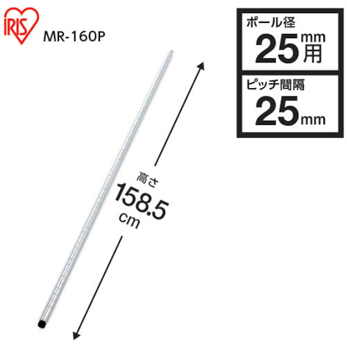 IRIS 106511 メタルラック用ポール 径25×1585 MR-160P 1 本