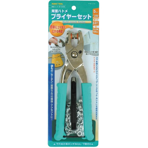 ファミリーツール 両面ハトメ プライヤーセット 5mm 51332 1 S