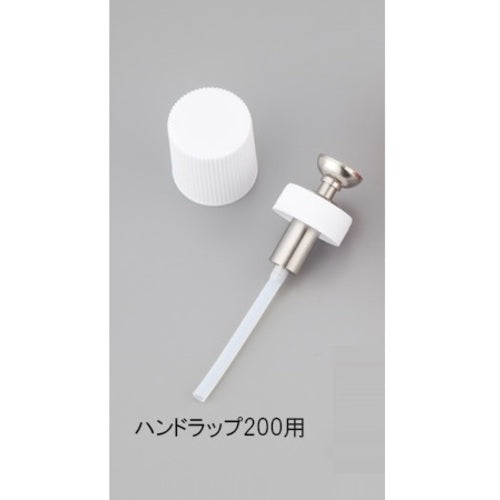 AS ハンドラップ200用キャップ・ポンプ 1-4612-11 1 個