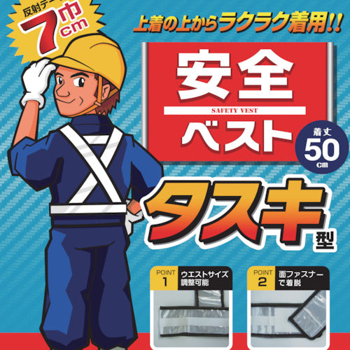勝星 安全ベスト タスキ型シルバー KA-630 1 着