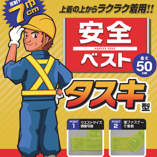勝星 安全ベスト タスキ型イエロー KA-640 1 着