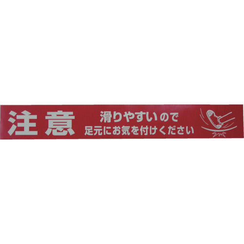 ユタカメイク テープ 標識テープ「注意−足元」 70mm×50m AT-24 1 巻