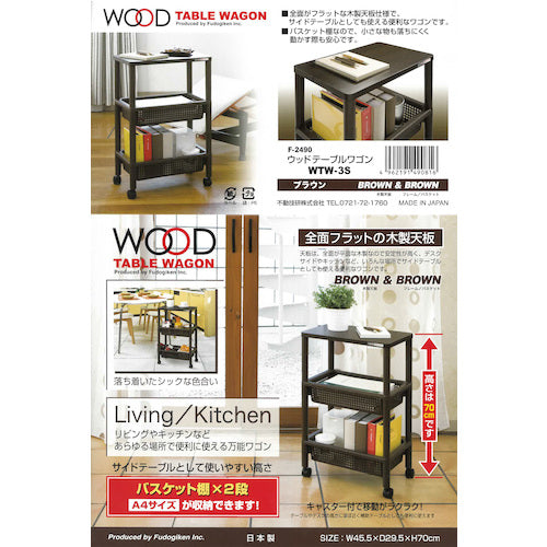 Life Navi Wood Table Wagon WTW-3S BR F2490 490816 1 unit
