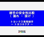 ホース継手 ステンレス製 トヨコネクタ TC3-S型 適合ホース内径12ミリ 継手規格R1/2 TC3-S12-R1/2 1個