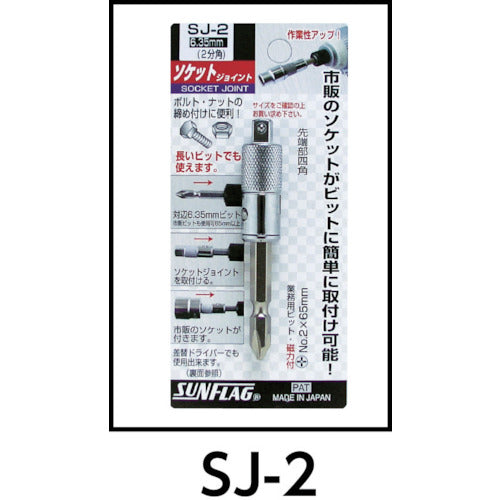 サンフラッグ ソケットジョイント4分角 SJ-4 1 個