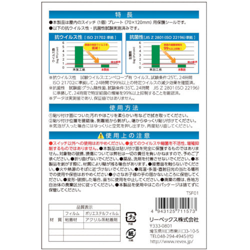 리벡스 상처・얼룩 방지, 항바이러스 항균 시트 실내 스위치용 1코구 타입 2매입 TSF01 1 PK