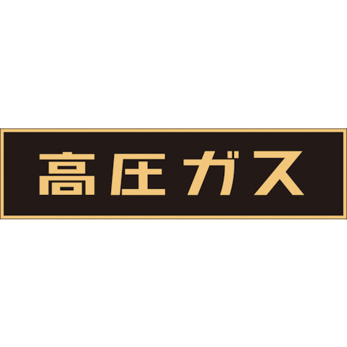 Green Cross High Pressure Gas Related Sticker Sign High Pressure Gas (Fluorescent) 150 x 750 mm For Vehicles 044003 1 Sheet