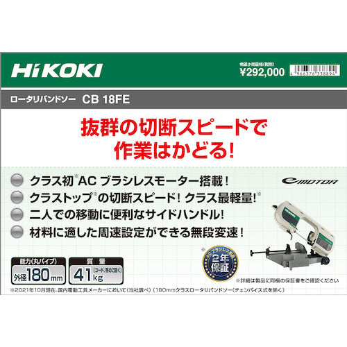 HiKOKI ロータリバンドソー 180mm 100V ブラシレスタイプ CB18FE-100V 1 台