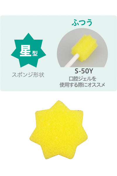 Deecareal 구강 케어 스폰지 스타 타입 보통 / S-50Y 50 개입 1