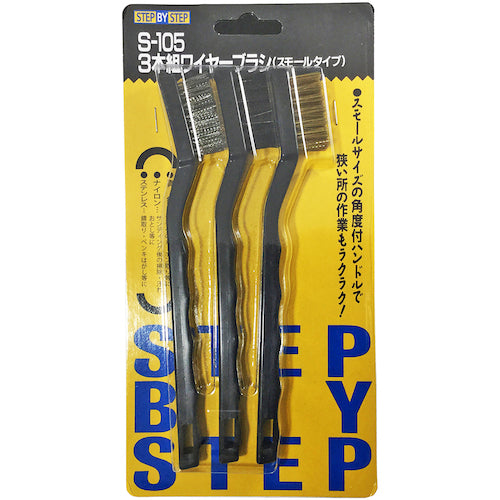 ベストツール SBS 3本組ワイヤーブラシセット(スモールサイズ)【ステンレス・真鍮・ナイロン】 S-105 1 個