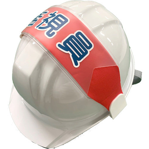 グリーンクロス ヘルバンド 識別カバー(監視員) K−13 1121710211 1 枚