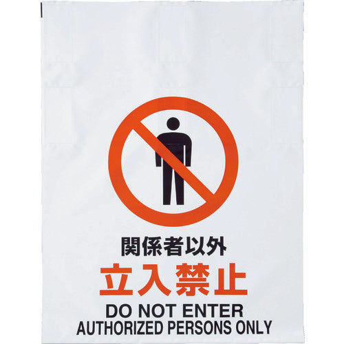 TRUSCO One-touch Sign "No Entry for Authorized Persons" TRP-002 1 piece