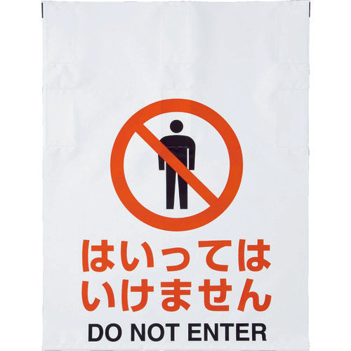 TRUSCO ワンタッチ標識 はいってはいけません TRP-003 1 枚