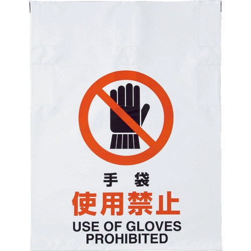 TRUSCO 원터치 표지 장갑 사용 금지 TRP-004 1장