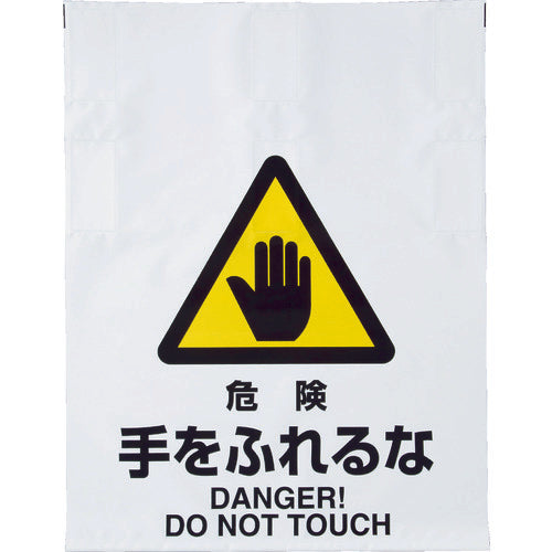 TRUSCO 원터치 표지판 위험 손을 잡지 마라 TRP-007 1 장