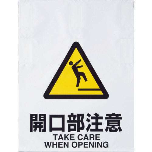 TRUSCO ワンタッチ標識 開口部注意 TRP-009 1 枚
