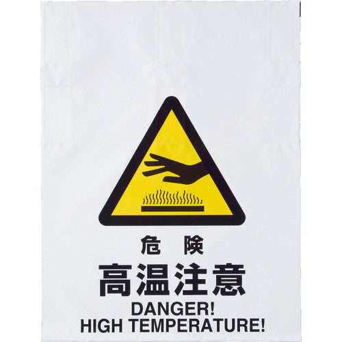 TRUSCO ワンタッチ標識 危険高温注意 TRP-010 1 枚