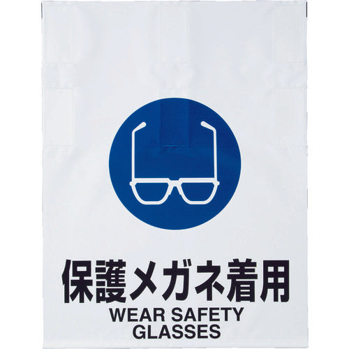 TRUSCO ワンタッチ標識 保護メガネ着用 TRP-012 1 枚