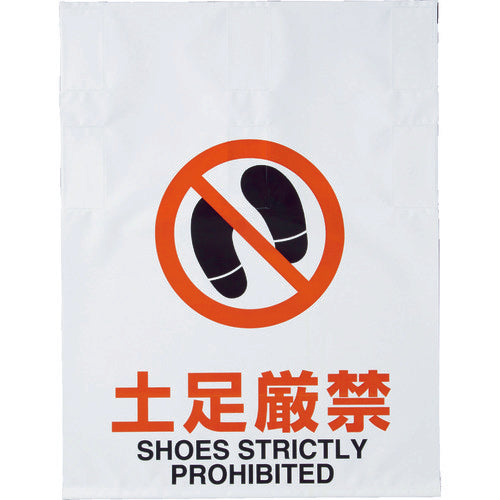 TRUSCO 원터치 표지 토족 엄금 TRP-019 1 장