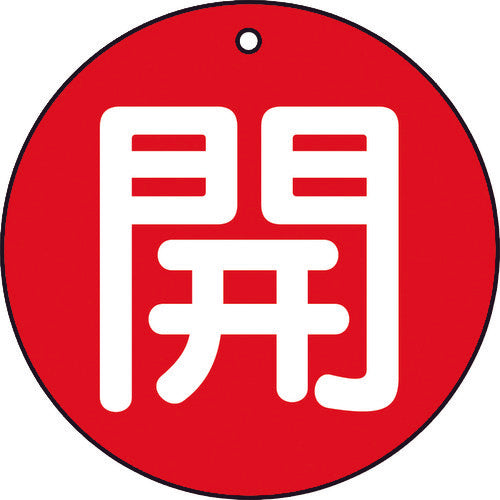 TRUSCO 밸브 개폐 표시판 개방 적색 5매 세트 50Ф T854-61 1조