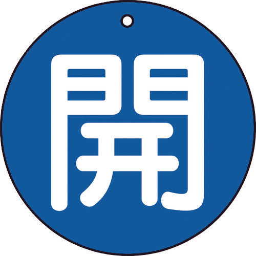 TRUSCO 밸브 개폐 표시판 개 청색 5매 세트 50Ф T854-60 1조