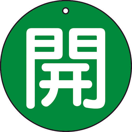 TRUSCO 밸브 개폐 표시판 개록 녹색 5매 세트 50Ф T854-62 1조