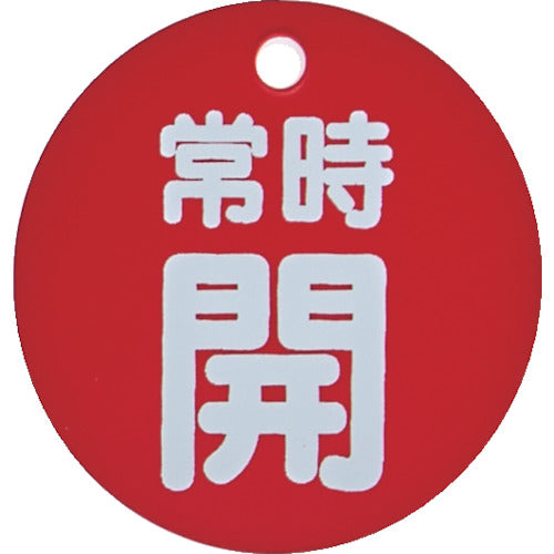 TRUSCO 밸브 개폐 표시판 상시 개 빨간색 5매 세트 50Ф T855-27 1조