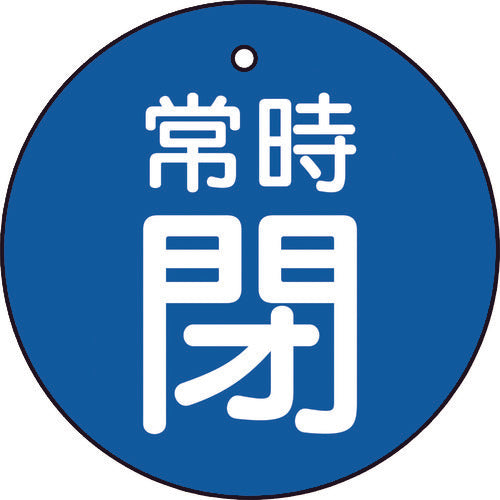 TRUSCO バルブ開閉表示板 常時閉 青 5枚組 50Ф T855-29 1 組