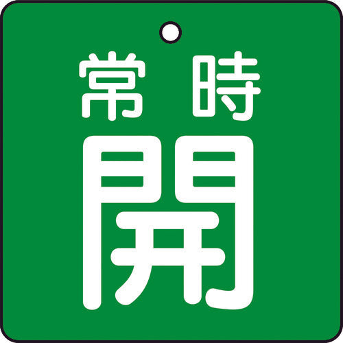 TRUSCO 밸브 개폐 표시판 상시 개 녹지 5매 세트 50×50×2 T855-03 1 세트